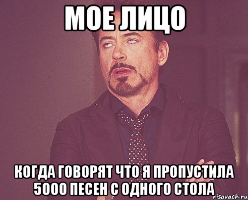 мое лицо когда говорят что я пропустила 5000 песен с одного стола, Мем твое выражение лица