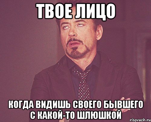 твое лицо когда видишь своего бывшего с какой-то шлюшкой, Мем твое выражение лица