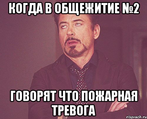 когда в общежитие №2 говорят что пожарная тревога, Мем твое выражение лица