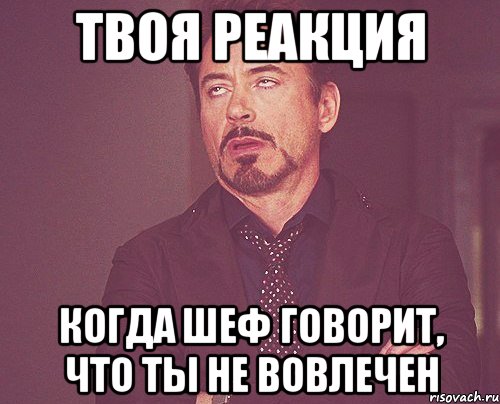 твоя реакция когда шеф говорит, что ты не вовлечен, Мем твое выражение лица