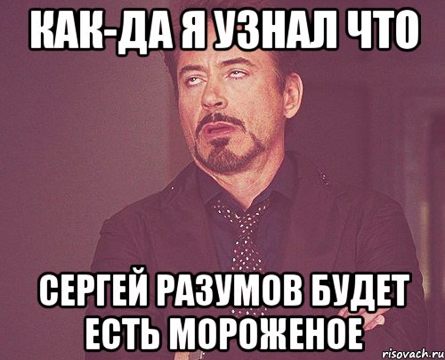 как-да я узнал что сергей разумов будет есть мороженое, Мем твое выражение лица