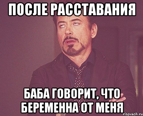 после расставания баба говорит, что беременна от меня, Мем твое выражение лица