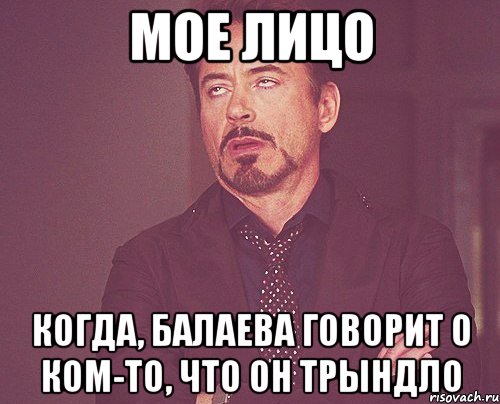 мое лицо когда, балаева говорит о ком-то, что он трындло, Мем твое выражение лица