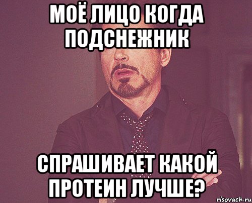 моё лицо когда подснежник спрашивает какой протеин лучше?, Мем твое выражение лица