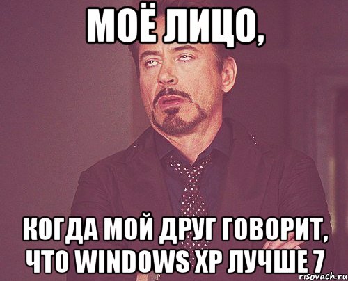 моё лицо, когда мой друг говорит, что windows xp лучше 7, Мем твое выражение лица