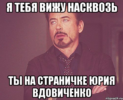 я тебя вижу насквозь ты на страничке юрия вдовиченко, Мем твое выражение лица