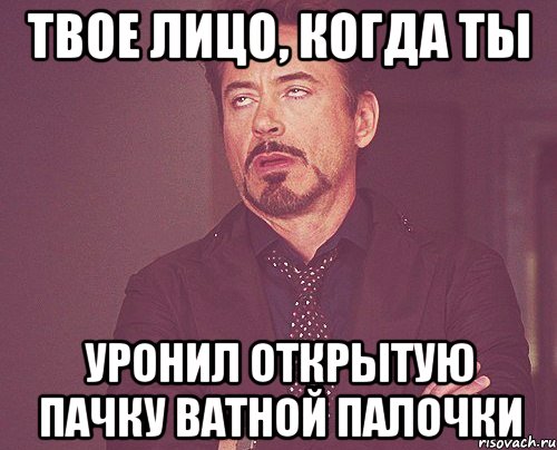 твое лицо, когда ты уронил открытую пачку ватной палочки, Мем твое выражение лица