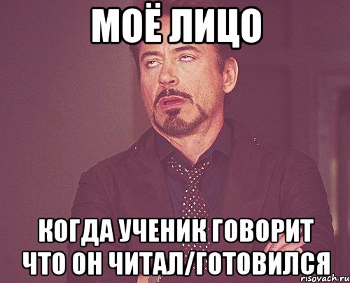 моё лицо когда ученик говорит что он читал/готовился, Мем твое выражение лица