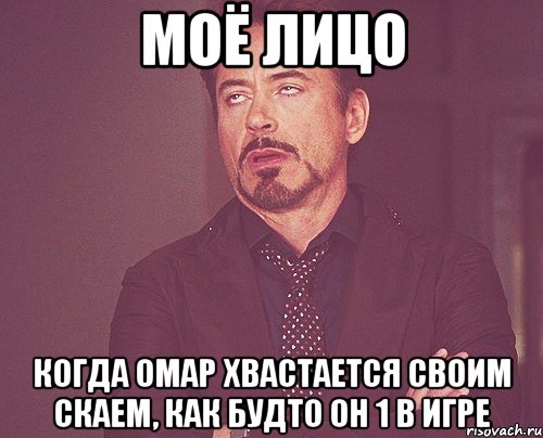 моё лицо когда омар хвастается своим скаем, как будто он 1 в игре, Мем твое выражение лица