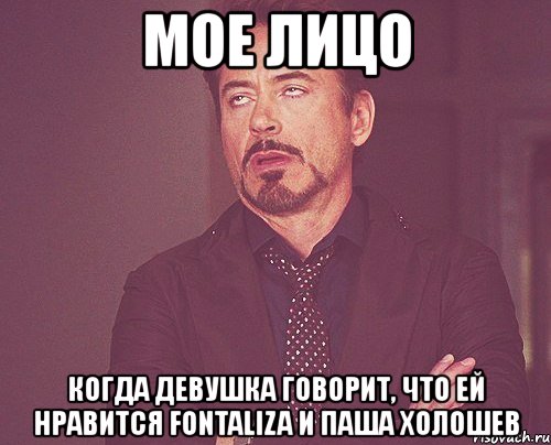 мое лицо когда девушка говорит, что ей нравится fontaliza и паша холошев, Мем твое выражение лица