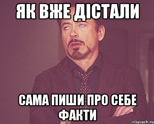 як вже дістали сама пиши про себе факти, Мем твое выражение лица