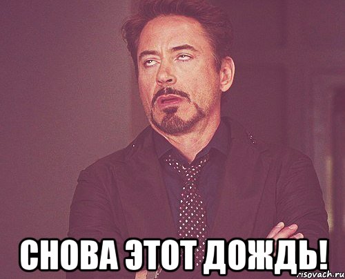  снова этот дождь!, Мем твое выражение лица