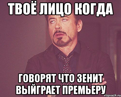 твоё лицо когда говорят что зенит выйграет премьеру, Мем твое выражение лица