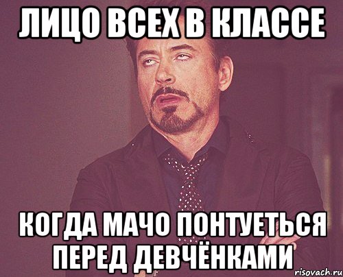 лицо всех в классе когда мачо понтуеться перед девчёнками, Мем твое выражение лица
