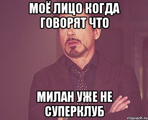 моё лицо когда говорят что милан уже не суперклуб, Мем твое выражение лица