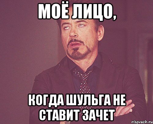 моё лицо, когда шульга не ставит зачет, Мем твое выражение лица