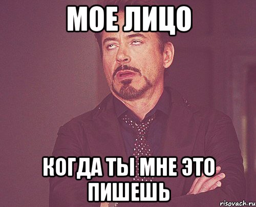 мое лицо когда ты мне это пишешь, Мем твое выражение лица