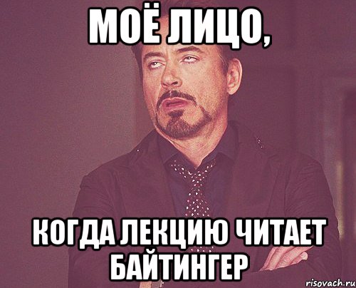 моё лицо, когда лекцию читает байтингер, Мем твое выражение лица