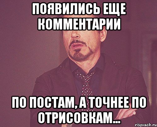 появились еще комментарии по постам, а точнее по отрисовкам..., Мем твое выражение лица