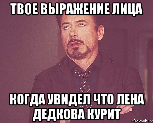 твое выражение лица когда увидел что лена дедкова курит, Мем твое выражение лица