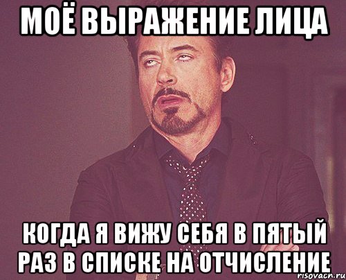 моё выражение лица когда я вижу себя в пятый раз в списке на отчисление, Мем твое выражение лица