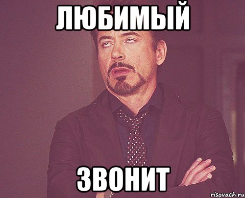 любимый звонит, Мем твое выражение лица
