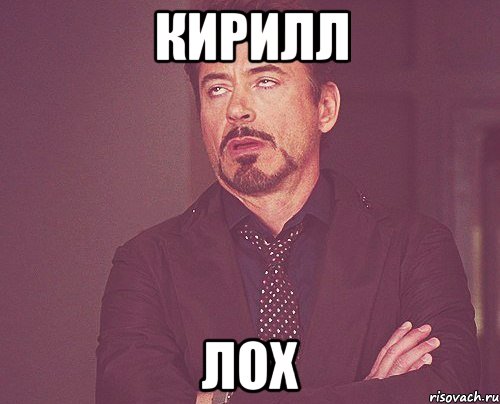 кирилл лох, Мем твое выражение лица