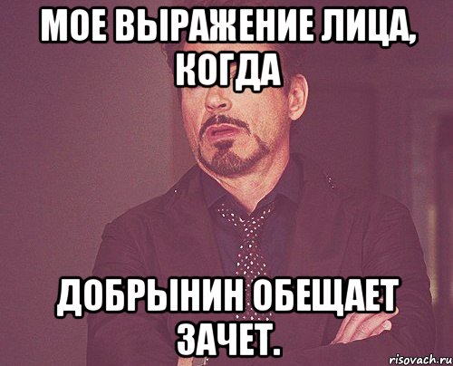 мое выражение лица, когда добрынин обещает зачет., Мем твое выражение лица