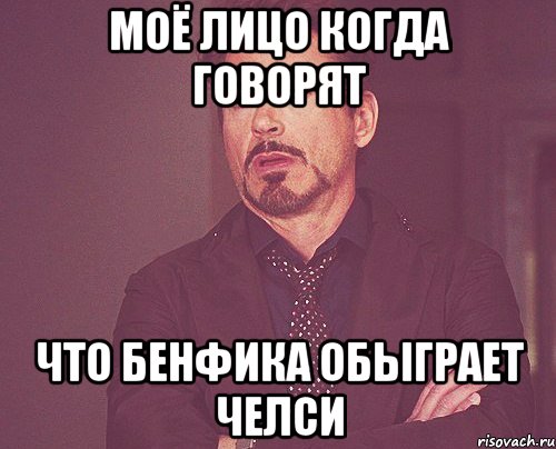 моё лицо когда говорят что бенфика обыграет челси, Мем твое выражение лица