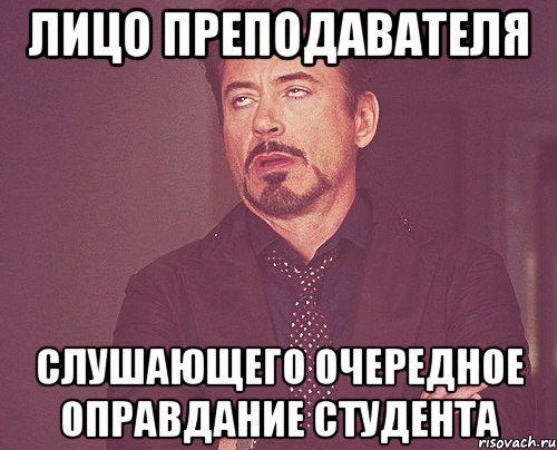 лицо преподавателя слушающего очередное оправдание студента, Мем твое выражение лица