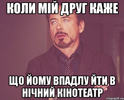 коли мій друг каже що йому впадлу йти в нічний кінотеатр, Мем твое выражение лица