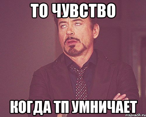 то чувство когда тп умничает, Мем твое выражение лица