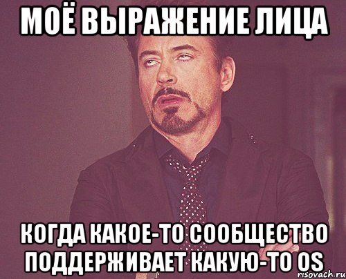 моё выражение лица когда какое-то сообщество поддерживает какую-то os, Мем твое выражение лица