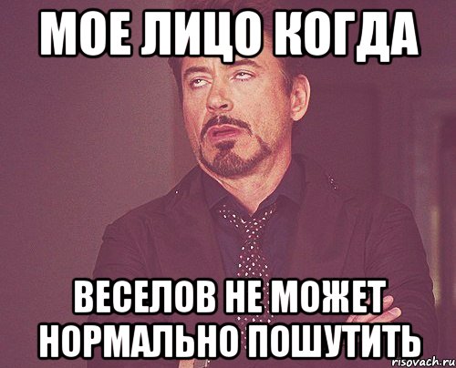 мое лицо когда веселов не может нормально пошутить, Мем твое выражение лица