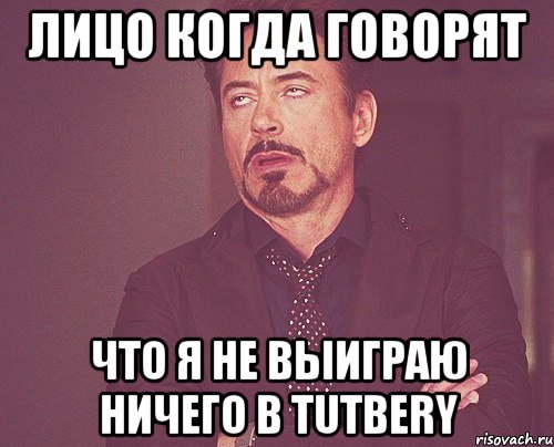 лицо когда говорят что я не выиграю ничего в tutbery, Мем твое выражение лица