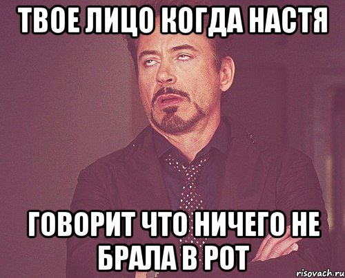 твое лицо когда настя говорит что ничего не брала в рот, Мем твое выражение лица