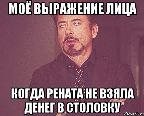 моё выражение лица когда рената не взяла денег в столовку, Мем твое выражение лица