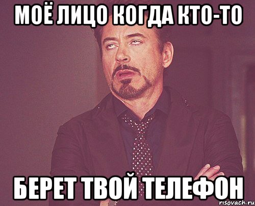 моё лицо когда кто-то берет твой телефон, Мем твое выражение лица