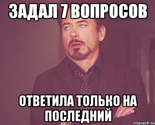 задал 7 вопросов ответила только на последний, Мем твое выражение лица