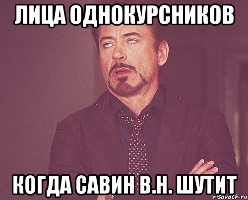 лица однокурсников когда савин в.н. шутит, Мем твое выражение лица