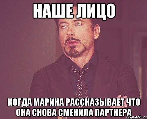 наше лицо когда марина рассказывает что она снова сменила партнера, Мем твое выражение лица