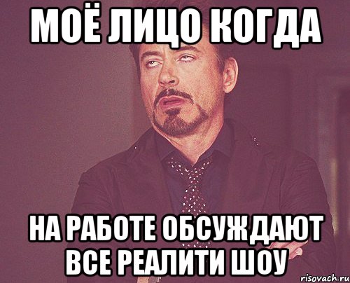 моё лицо когда на работе обсуждают все реалити шоу, Мем твое выражение лица