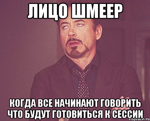 лицо шмеер когда все начинают говорить что будут готовиться к сессии, Мем твое выражение лица