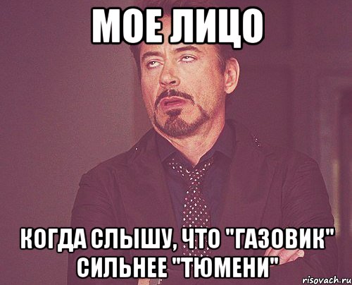 мое лицо когда слышу, что "газовик" сильнее "тюмени", Мем твое выражение лица