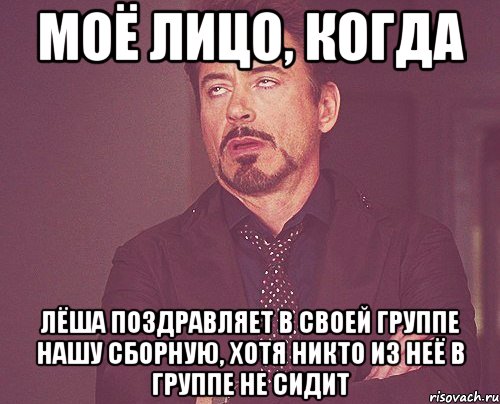 моё лицо, когда лёша поздравляет в своей группе нашу сборную, хотя никто из неё в группе не сидит, Мем твое выражение лица