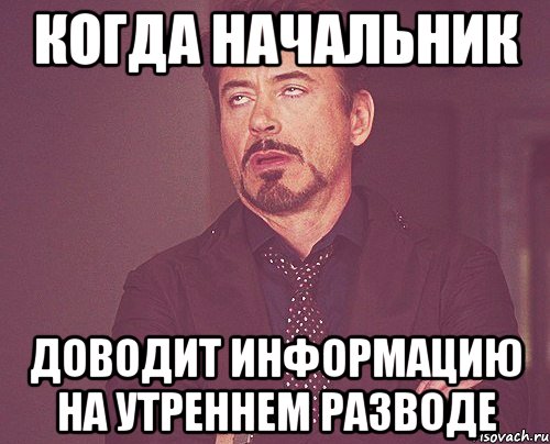 когда начальник доводит информацию на утреннем разводе, Мем твое выражение лица