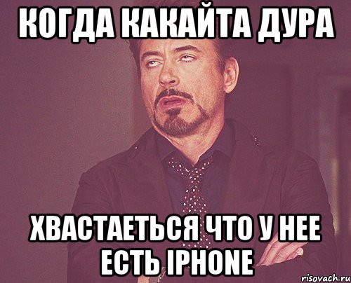 когда какайта дура хвастаеться что у нее есть iphone, Мем твое выражение лица