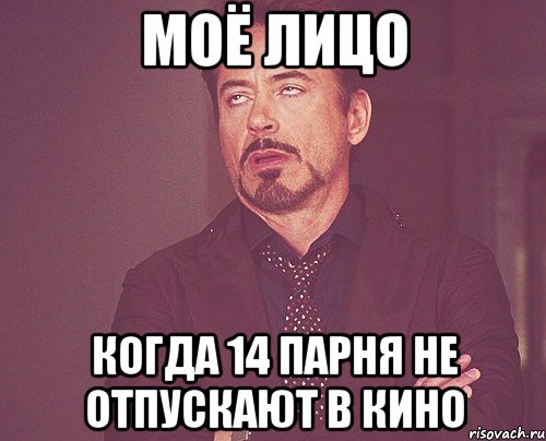 моё лицо когда 14 парня не отпускают в кино, Мем твое выражение лица