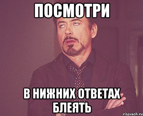 посмотри в нижних ответах блеять, Мем твое выражение лица