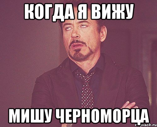 когда я вижу мишу черноморца, Мем твое выражение лица